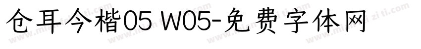 仓耳今楷05 W05字体转换